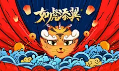 背景板 活动展板 中国传统节日 虎年 新春 插画 国潮 缤纷