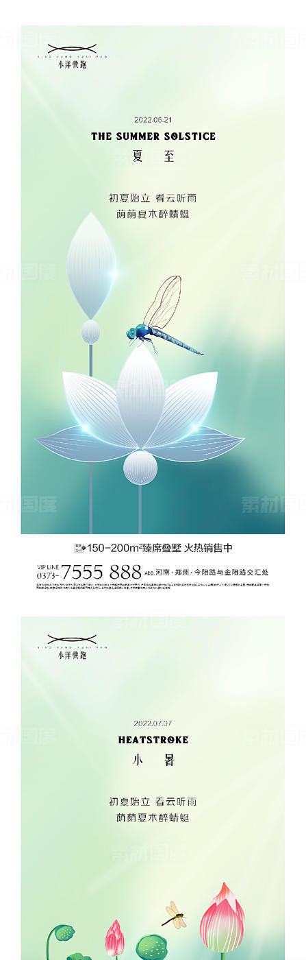 地产立夏夏至小暑大暑处暑插画创意系列海报...
