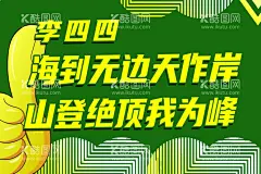 加油牌  - 源文件下载【酷图网】励志海报,励志模板,励志标语,文化墙,励志展板,中国风展板,小学展板,走廊文化,青春励志,奋斗的青春,励志口号,励志挂画,励志宣传,企业励志,拼搏励志,励志名言,励志格言,正能量图片,名言警句,标语,办公室,中考,高考,广告设计,学校标语,加油牌,励志牌,中考加油牌,高考加油牌