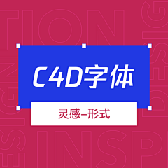 赤艺采集到灵感-形式/C4D字体