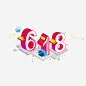 618立体字png免抠素材_新图网 https://ixintu.com 618 年中大促 艺术字