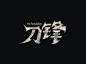 刀锋黑色全屏海报背景平面广告_新图网 https://ixintu.com 刀锋 海报 背景 黑色
