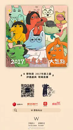 #W 野狗电台#第57期于本周五晚十点半如约上线，“W 野狗窝 2017年度之最 评选盛典”现场直播，现场不断爆料野狗办公室里的秘密Σ( ° △ °|||)︴独家放送，很喜欢本期的封面，决定延展为新年野狗全家福年画礼物，想要的朋友可以约起来～ by W 野狗音乐舱 收听链接：  O网页链接  ​​​​...展开全文c
