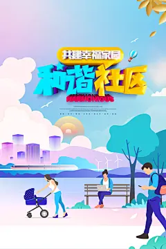 文明城市创建和谐社会绿色家园保护环境海报