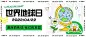 世界地球日保护地球公众号首图