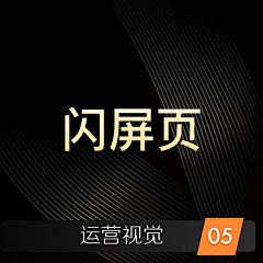 将来未来采集到05-运营视觉-闪屏页