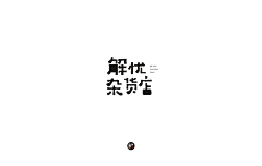 鸡腿子00000采集到0