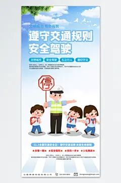 浅色全国交通安全日标语宣传海报