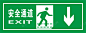 绿色安全出口指示牌向下安全图标 警示 路牌 UI图标 设计图片 免费下载 页面网页 平面电商 创意素材