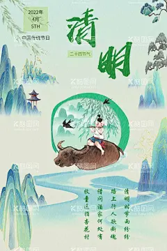 清明节海报  - 源文件下载【酷图网】清明,清明节,清明青团,清明山水,清明牧童,