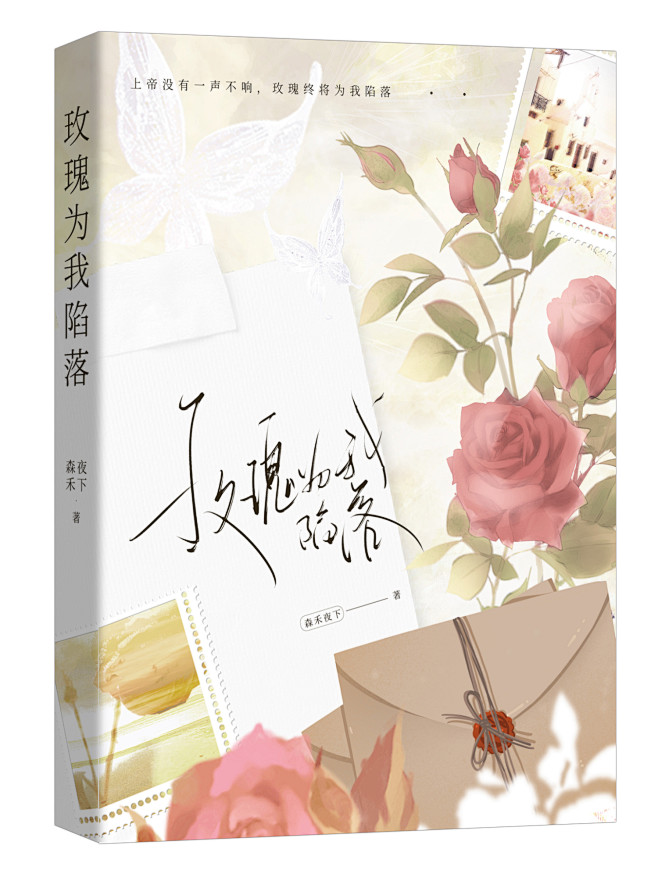 玫瑰为我陷落立体