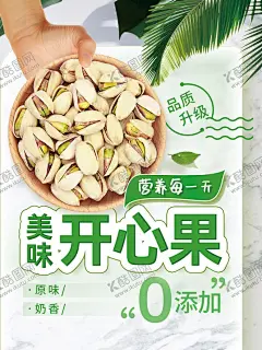 开心果 【酷图网】开心果,坚果专卖店,开心果推,淘宝开心果,干果,杏仁,坚果批发,干果海报,开心果海报,开心果展板,开心果广告,开心果促销,新疆开心果,开心果特产,开心果团购,进口开心果,开果心包装,开心果坚果,开心果干果,开心果零食,开心果图片,开心果展架,开心果活动,开心果传单,开心果摆设