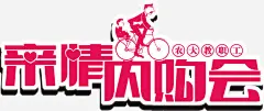 创意海报亲情内购会平面广告_新图网 https://ixintu.com 亲情内购会 创意 海报 设计