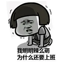 上班 表情包的搜索结果_360图片