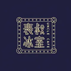 表叔冰室、港式餐厅  、西餐厅 、冰室、 餐饮、美食、logo设计、标志设计、字体设计
