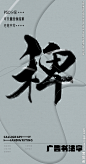 稗 稗字 字体 字体设计 广告字体 提案字体 毛笔字 书法 书法字 手写体 张力 韵味 笔墨 水墨 东方 传统