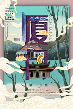 手绘厦门旅游城市创意文化海报