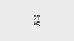 小木桐采集到字体