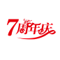 7周年庆 红色