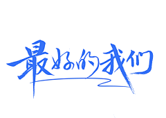 用户JbdNgGgd采集到文字创意