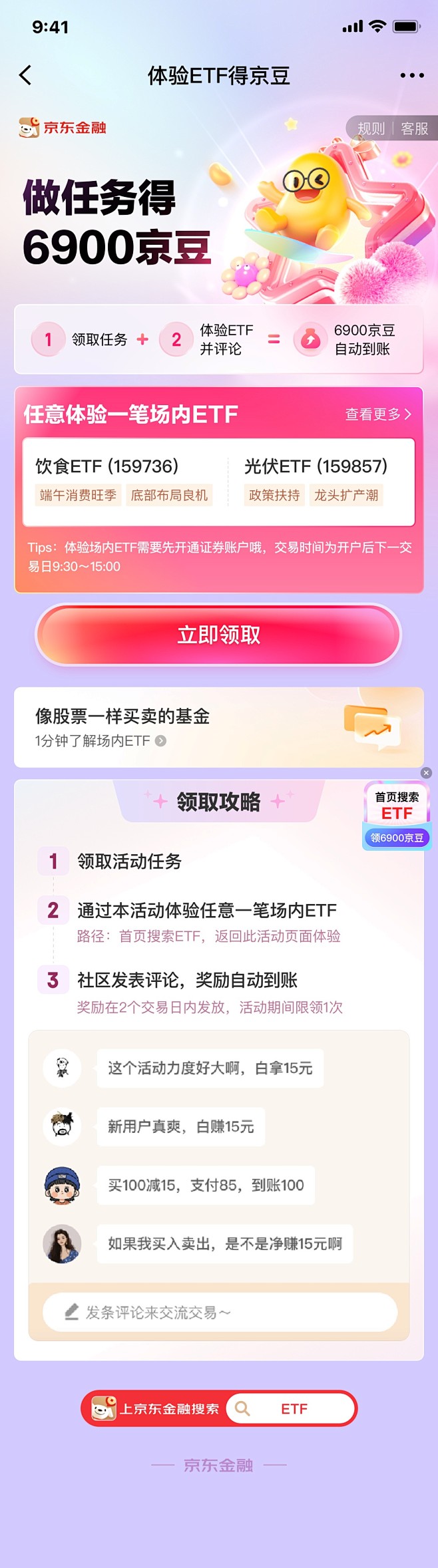 体验ETF得京豆-未开户