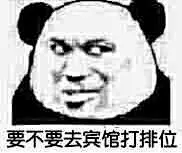 39234要不要去宾馆打排位 斗图 表情包 花瓣搜索【关键字+飞天胖虎】可以找到系列表情包