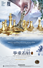 国际象棋 黄金棋盘 举重若轻 中国风 企业文化海报设计PSD 平面设计 海报