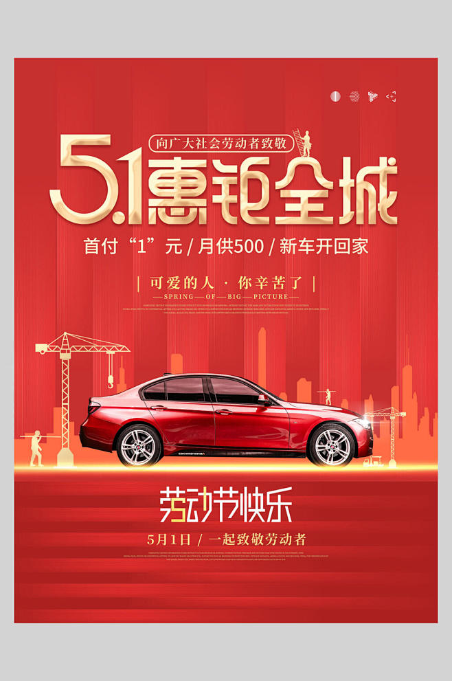 51惠钜全城51劳动节促销海报