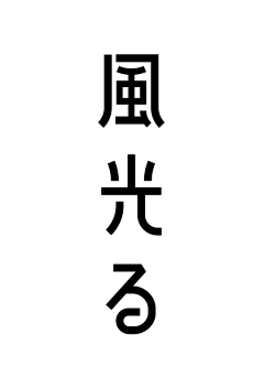 睦子李采集到字体设计