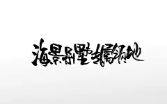 秀气手写别墅免抠原创毛笔字