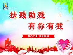 扶残助残有你有我  - 源文件下载【酷图网】关爱残疾人,扶残,助残,残疾人海报,残疾人关爱