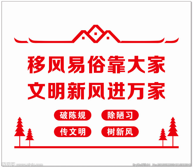 移风易俗乡村文化墙