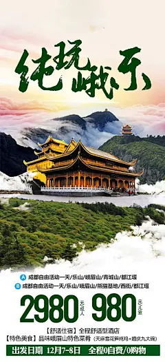 海报 旅游 套餐 活动 价格 成都 景点 景区 人物