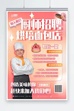 粉色甜品面包店厨师烘焙招聘海报