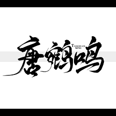 琴泱采集到【琴泱】版写专栏 不可商！！不可商！！不可商！！