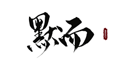 保持无感°采集到B_J 毛笔字