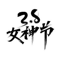 肖鹤云采集到文字