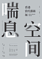 ◉◉ 微博@辛未设计 ⇦了解更多。  ◉◉【微信公众号：xinwei-1991】整理分享  。海报设计 (2891).jpg