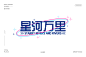 星河万里 花字 钢笔造字 字体设计 无衬线体 黑体字