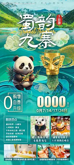 源文件下载【四川九寨沟旅游海报】编号：68550024958412839