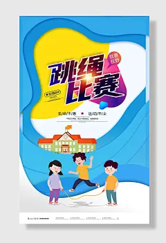 蓝色卡通跳绳比赛宣传海报