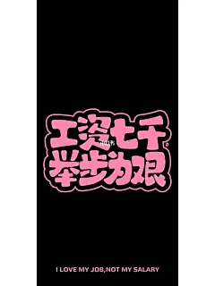 手机壁纸_黑粉&amp;打工人工资梗