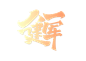 八一建军节创意标题手写字体元素