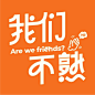 给「我们不熟」的播客封面logo设计～