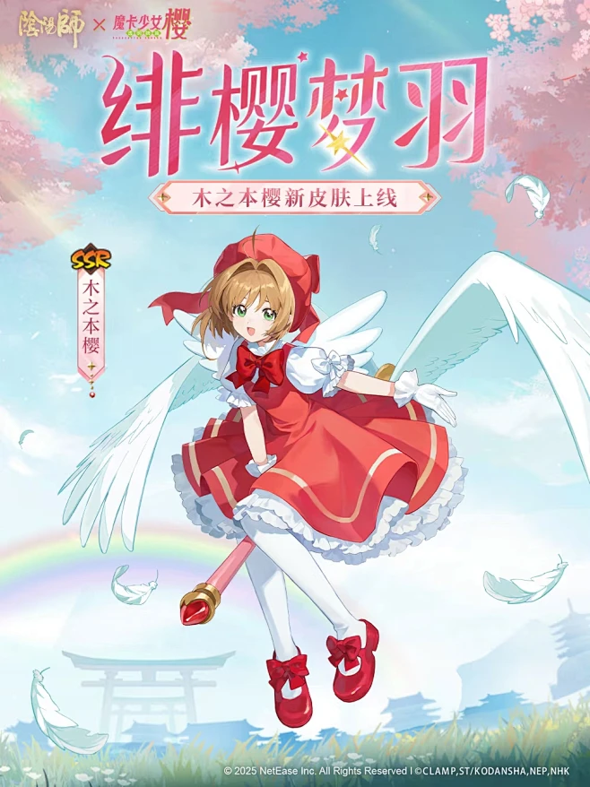 阴阳师魔卡少女樱 木之本樱联动皮肤 绯樱梦羽-花瓣网