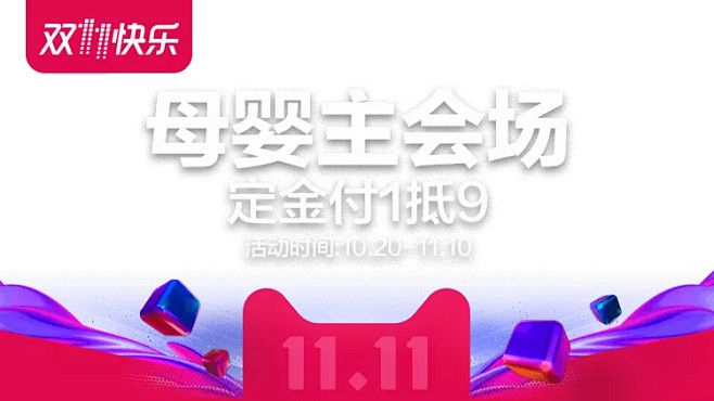 双11预售母婴主会场
