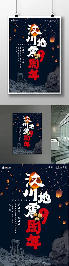 汶川地震9周年创意海报设计