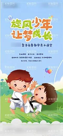 跆拳道儿童活动  - 源文件下载【酷图网】海报,房地产,柔道,跆拳道,旋风,插画,