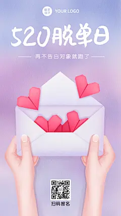 520情人节浪漫告白卡片手机海报