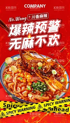 川香麻辣螺狮粉海报  - 源文件下载【酷图网】海报,川香麻辣,螺狮粉,美食,宣传,